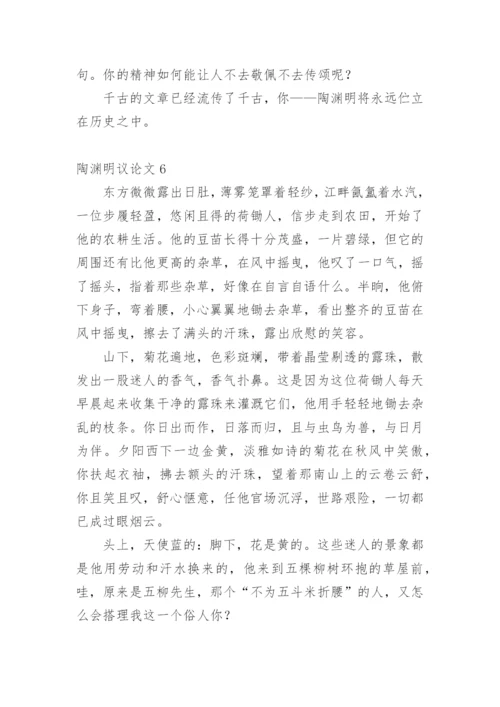 陶渊明议论文.docx