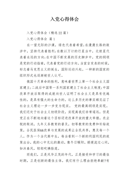 入党心得体会.docx