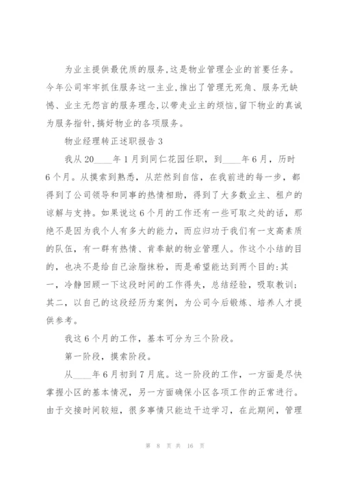 物业经理转正述职报告.docx