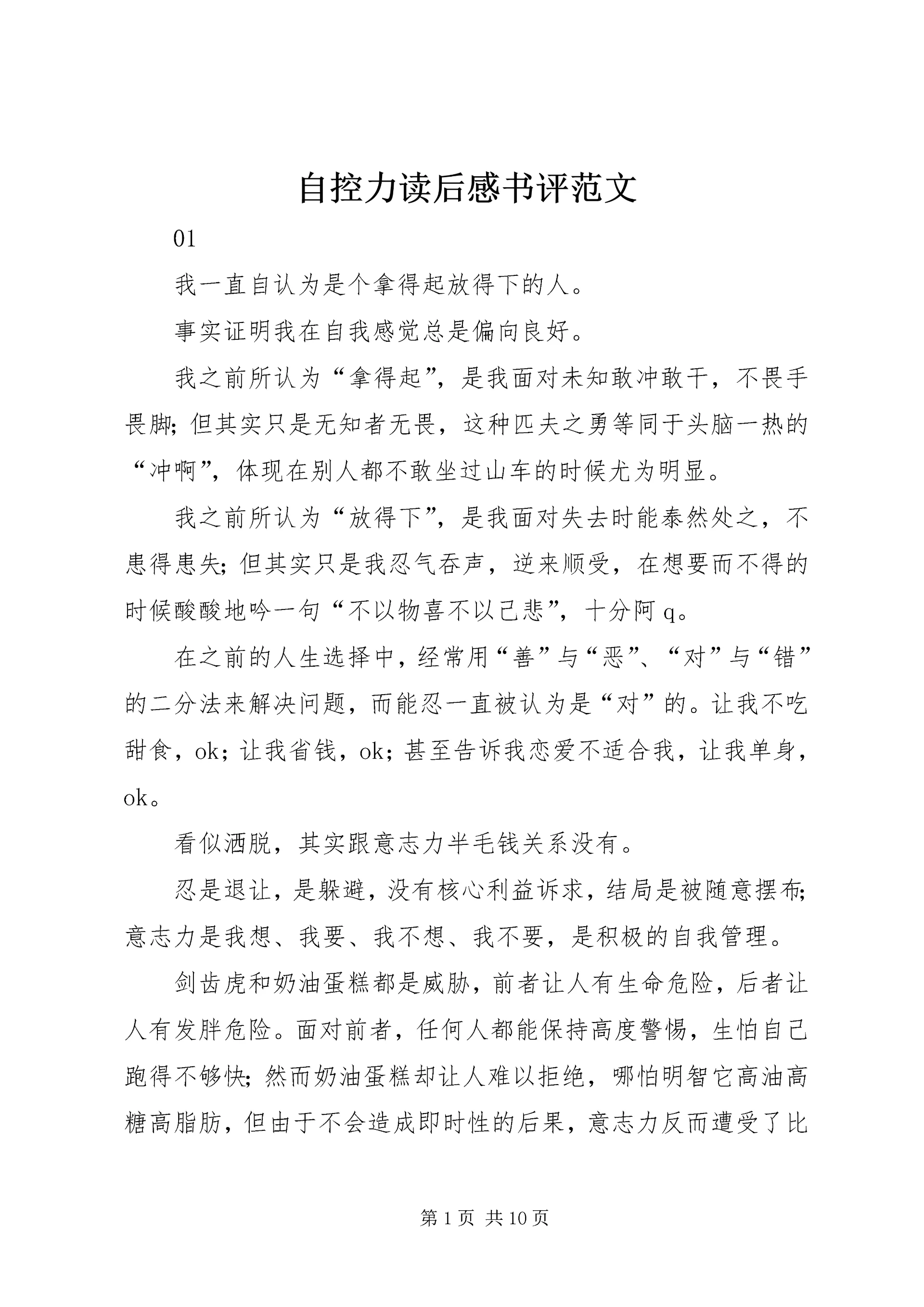 自控力读后感书评范文.docx