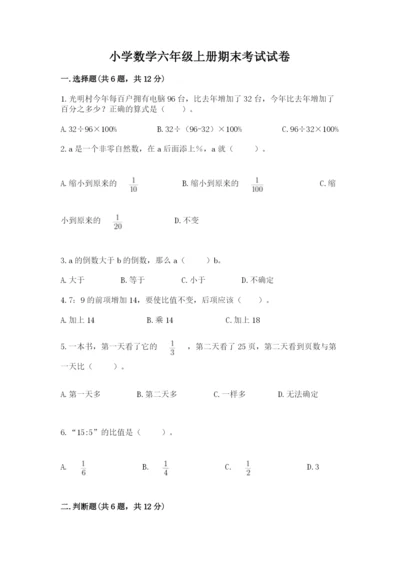 小学数学六年级上册期末考试试卷附参考答案【完整版】.docx