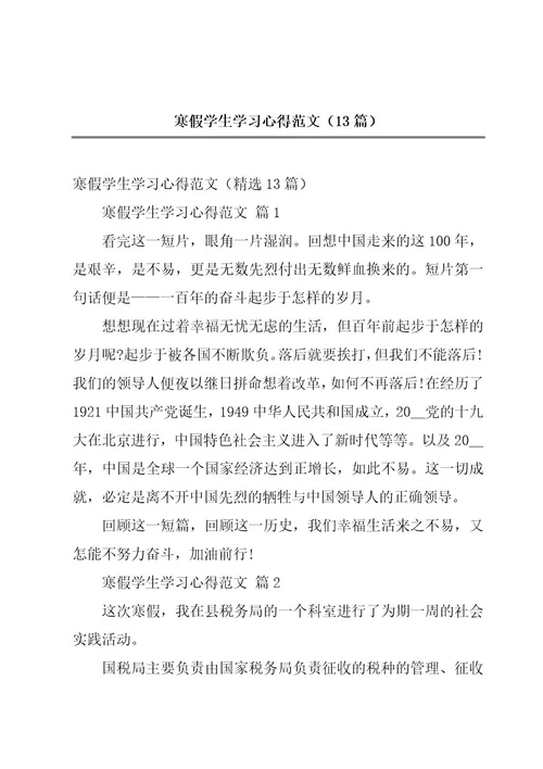 寒假学生学习心得范文（13篇）