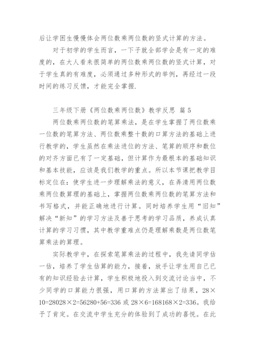 三年级下册《两位数乘两位数》教学反思.docx