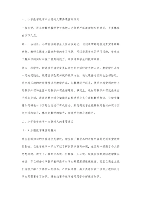 关于在小学数学教学中融入立德树人理念的思考.docx