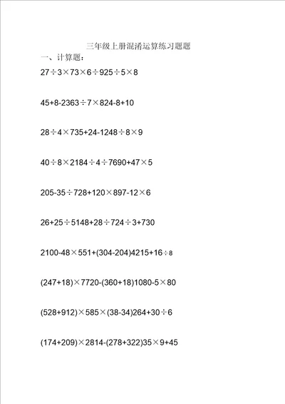 三年级混合运算综合练习题