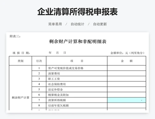 企业清算所得税申报表