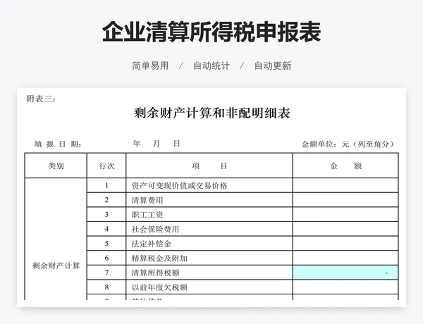 企业清算所得税申报表