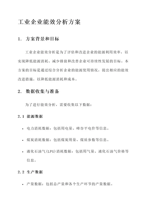 工业企业能效分析方案