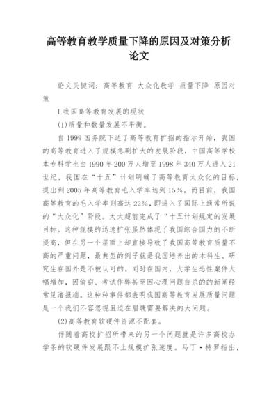 高等教育教学质量下降的原因及对策分析论文.docx