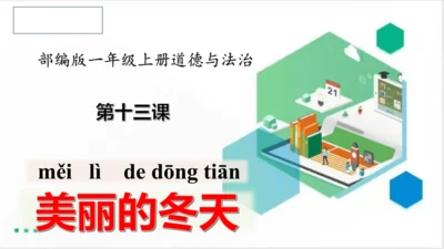 一年级道德与法治上册：第十三课 美丽的冬天 课件（共29张PPT）