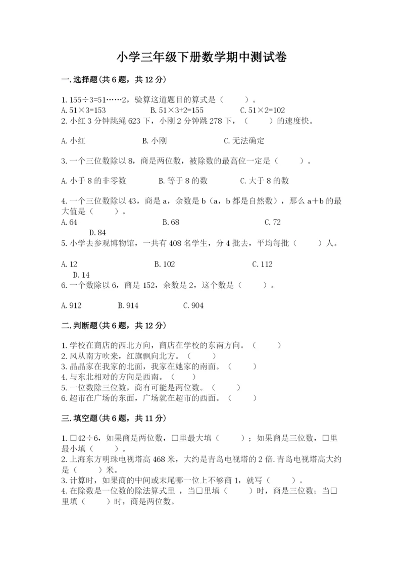 小学三年级下册数学期中测试卷及完整答案（历年真题）.docx