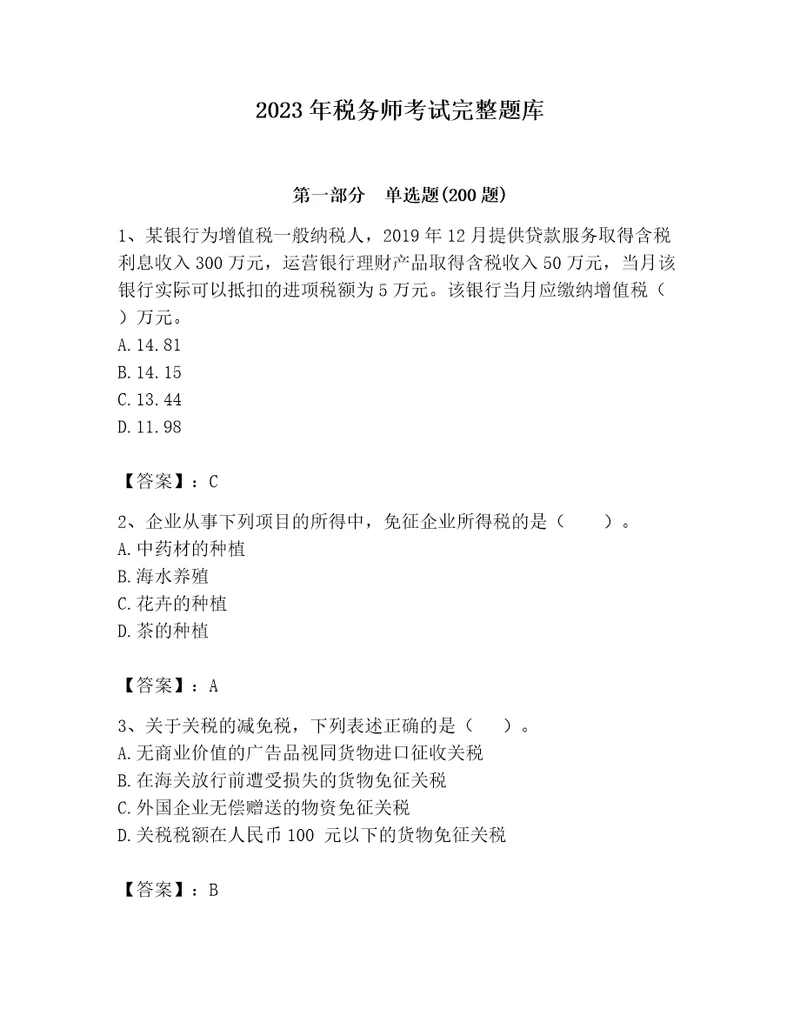 2023年税务师考试完整题库及完整答案易错题