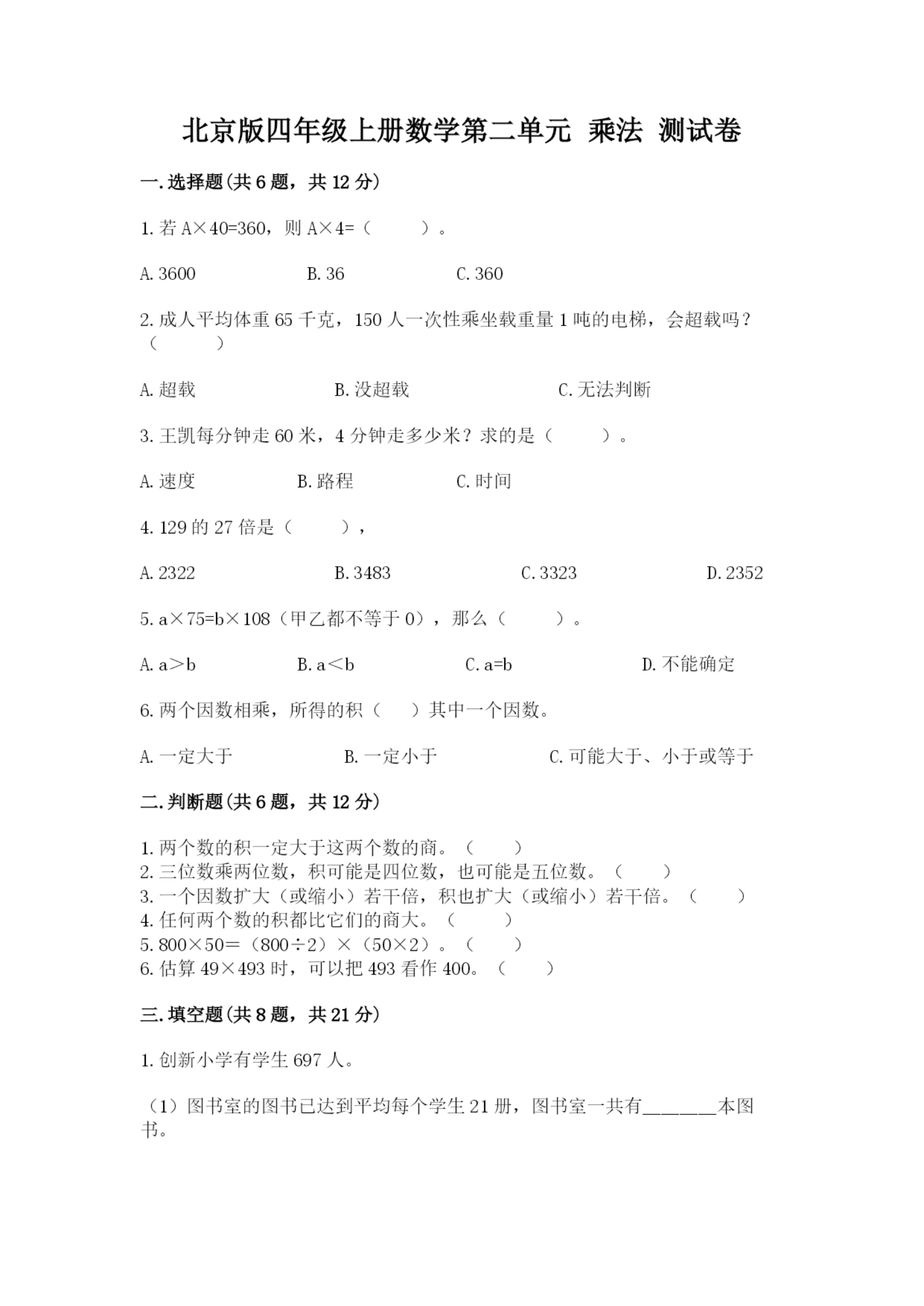 北京版四年级上册数学第二单元 乘法 测试卷精品【全国通用】.docx