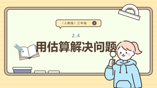 2.4 用估算解决问题 课件（共26张PPT）人教版 三年级上册数学