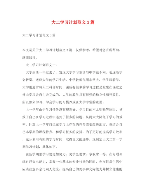 精编之大二学习计划范文3篇.docx