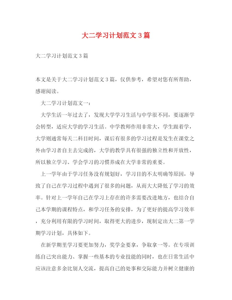 精编之大二学习计划范文3篇.docx