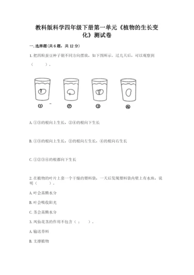 教科版科学四年级下册第一单元《植物的生长变化》测试卷（综合题）.docx