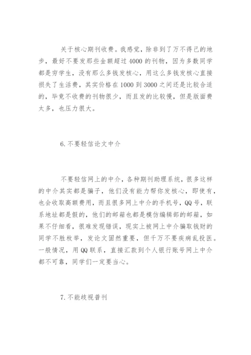 核心期刊论文发表的技巧.docx