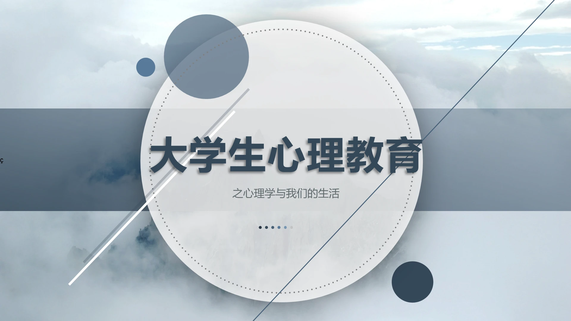 蓝灰色学术风心理健康大学生心理教育PPT模版心理学