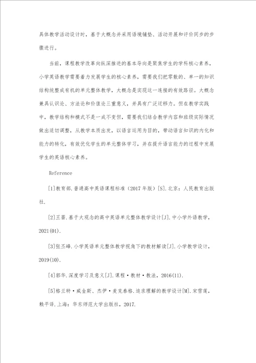基于大概念的小学英语单元整体教学设计