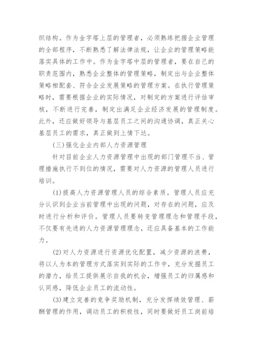 市场经济发展环境下的企业经济管理策略的论文.docx