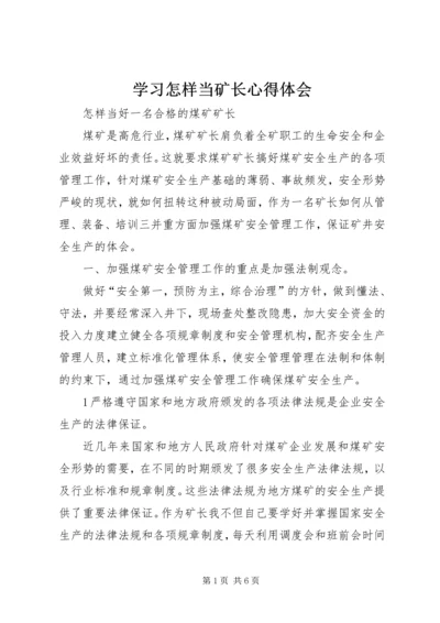 学习怎样当矿长心得体会 (5).docx