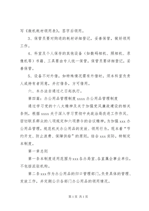 机关办公用品管理制度 (7).docx