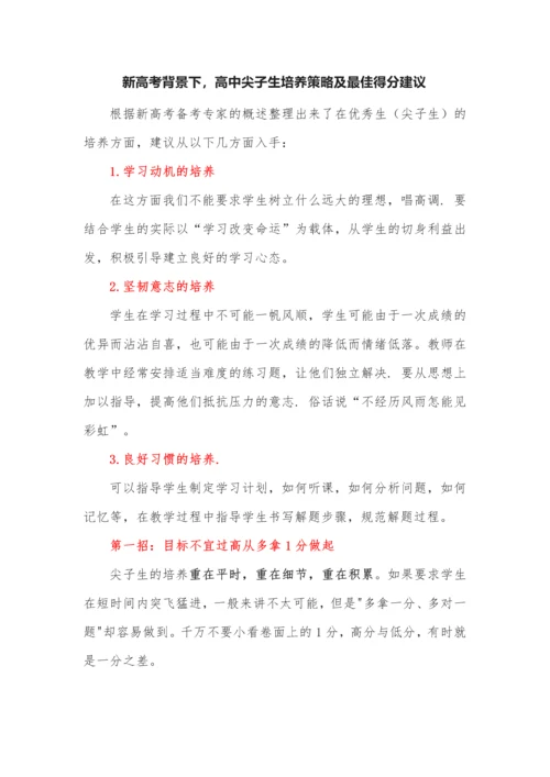 新高考背景下，高中尖子生培养策略及最佳得分建议.docx