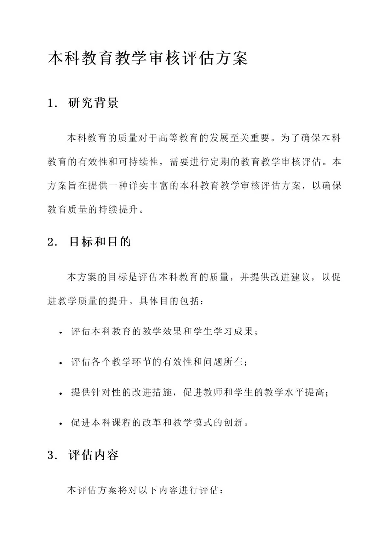 本科教育教学审核评估方案