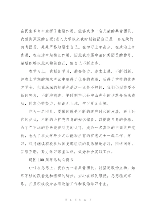 建团100周年活动心得10篇精编.docx