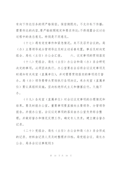 局党组会议、局长办公会、局务会议议事规则8篇.docx