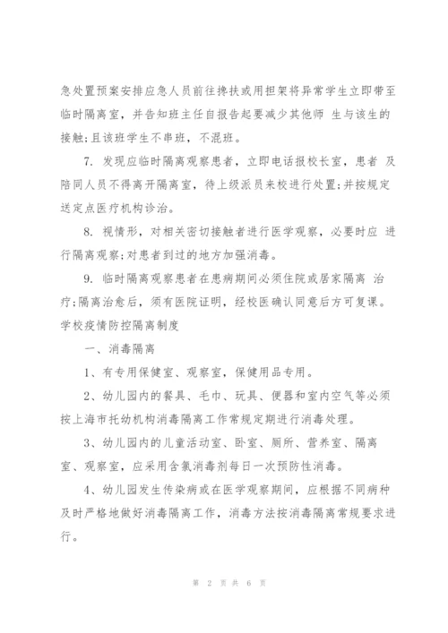 学校疫情防控隔离制度3篇.docx