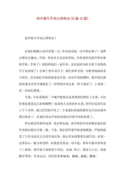 初中新生军训心得体会(汇编15篇).docx