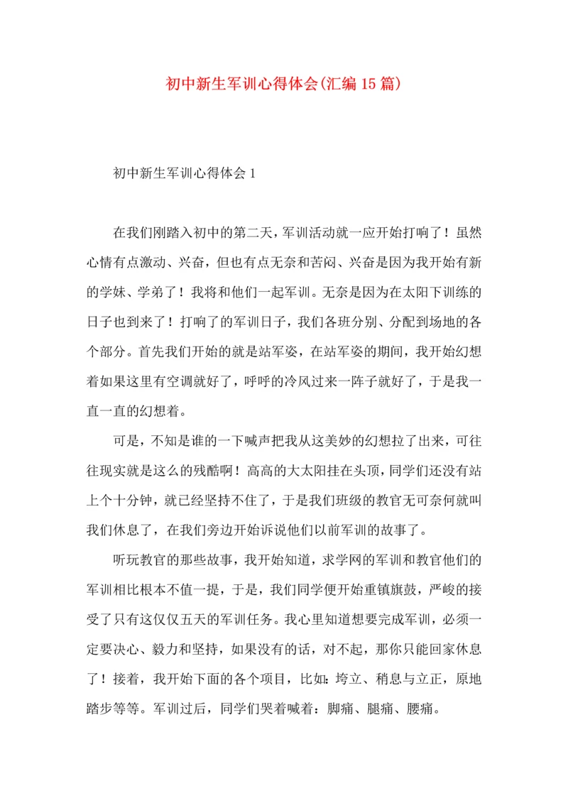 初中新生军训心得体会(汇编15篇).docx