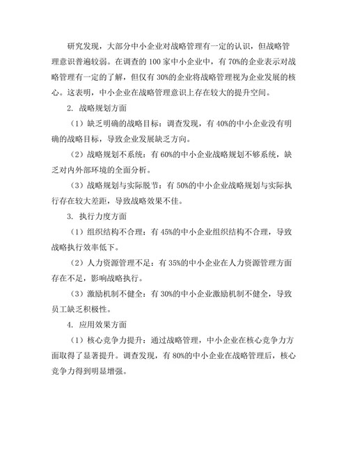 战略管理在中小企业中的应用效果研究