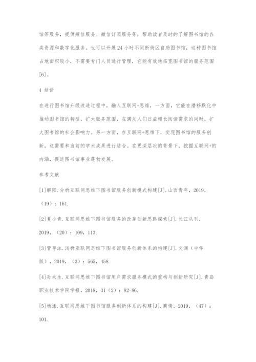 互联网+思维下图书馆服务创新的思路和策略.docx