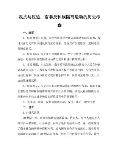 反抗与压迫：南非反种族隔离运动的历史考察