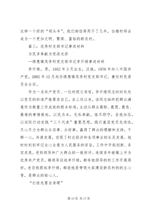 村党支部书记一先双优个人事迹推荐材料.docx