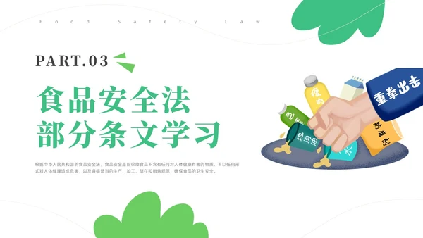 绿色简约风解读食品安全法培训课件全国食品安全法宣传周