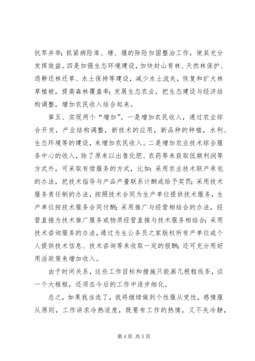 农业技术综合服务中心副主任竞聘演讲 (2).docx