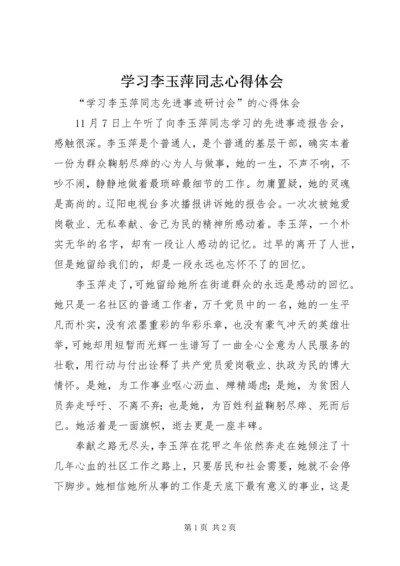 学习李玉萍同志心得体会 (5).docx