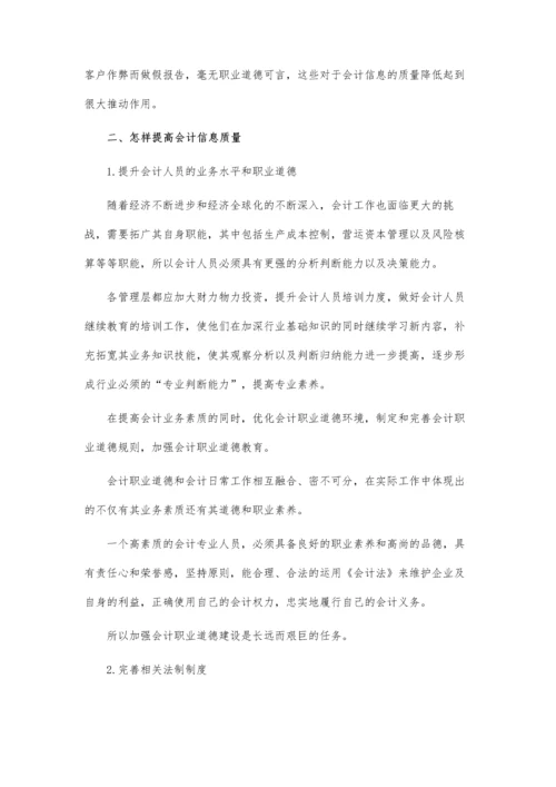 会计信息质量的提高.docx