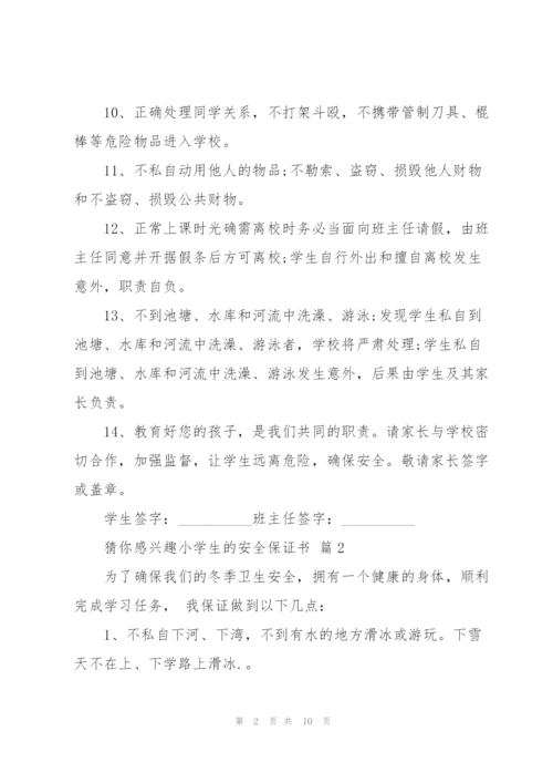 小学生的安全保证书范文汇总七篇.docx