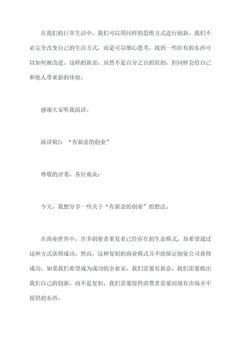 有新意d演讲稿