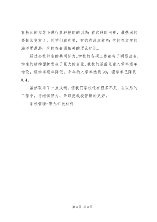 学校管理普九汇报材料.docx