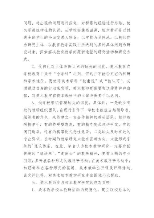 再谈美术教学中的校本教学研究论文.docx