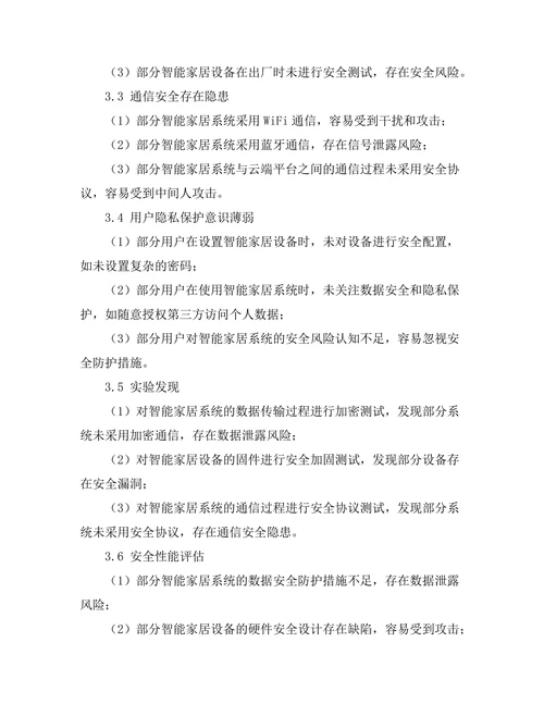 智能家居系统的安全性与隐私保护问题