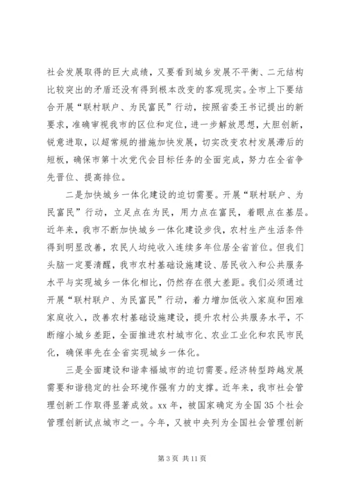 在全市联村联户为民富民行动动员大会上的讲话.docx