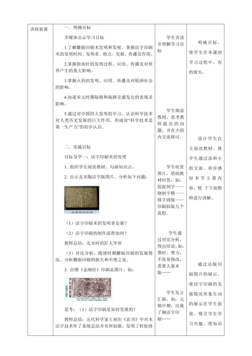 人教版七年级历史下册第二单元13宋元时期的科技与中外交通教案（表格式）