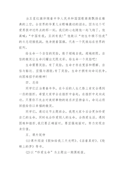 珍爱生命,健康成长主题班会教案_2.docx